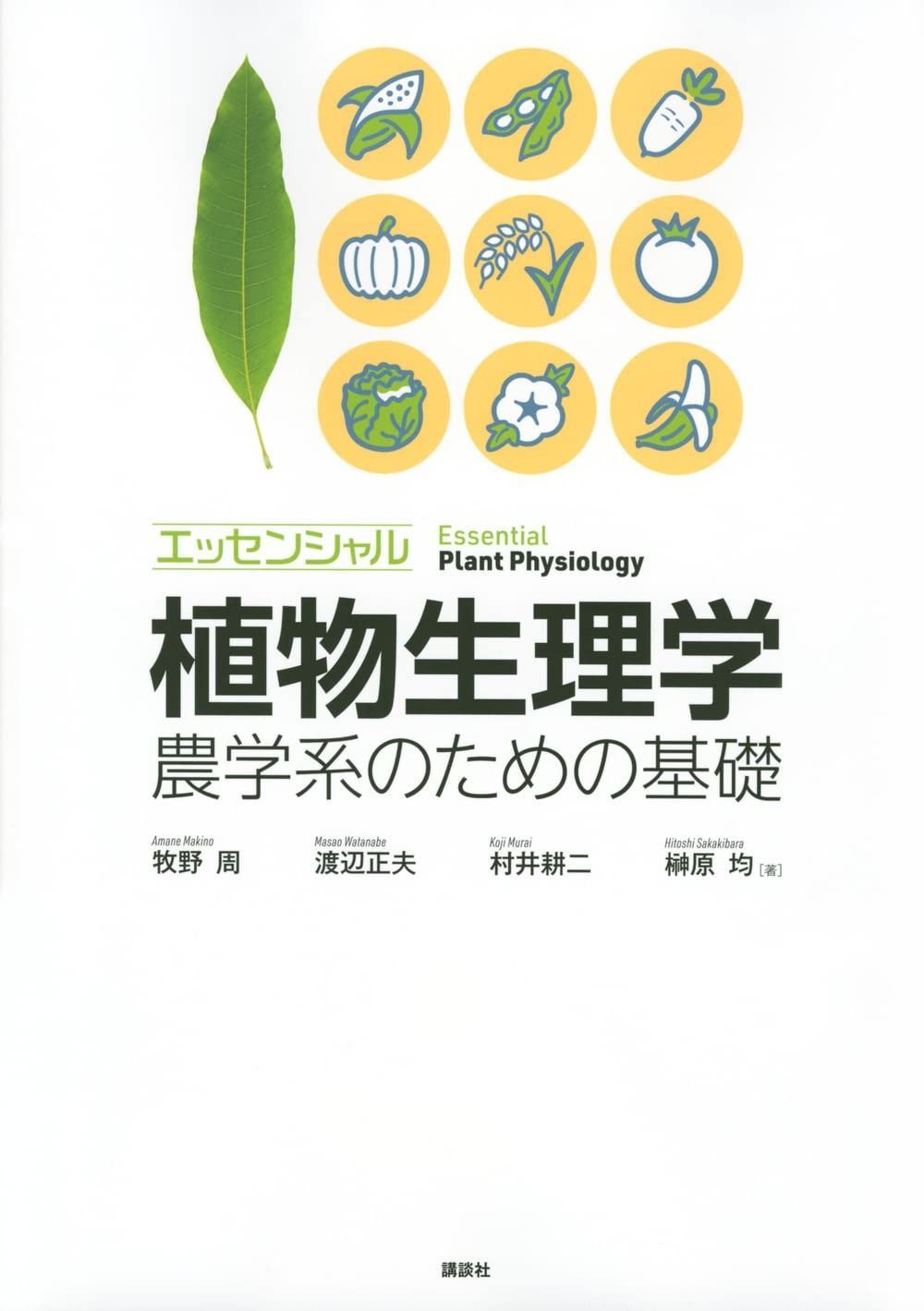 エッセンシャル植物生理学 農学系のための基礎 (KS農学専門書)