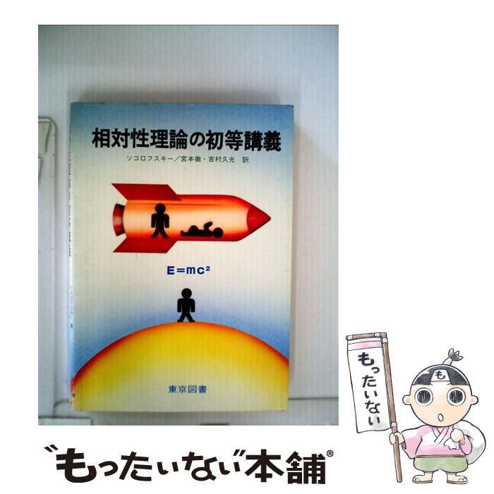 中古】 相対性理論の初等講義 （（科学普及新書）） / B・B・ソコロフ 