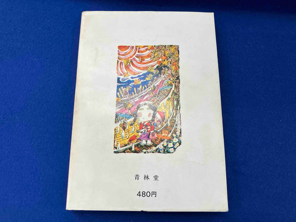 滝田ゆう　寺島町奇譚　ぬけられます　現代漫画家自選シリーズ　青林堂　71　１刷 初版 滝田ゆう 寺島町奇譚 ぬけられます 現代漫画家自選シリーズ
