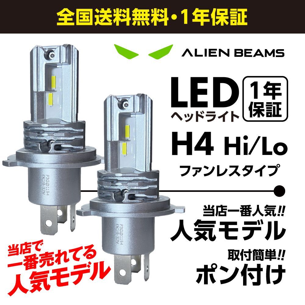 600 系ブーン　LEDヘッドライト H4 Hi／Lo 【ALIEN BEAMS公式】コスパ最強 6500K 12V車 ファンレス 1年保証 ポン付け 車検対応