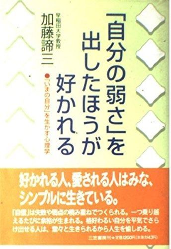 【100%新品，新品】 「自分の弱さ」を出したほうが好かれる その他