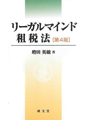 リーガルマインド租税法 第4版 - メルカリ