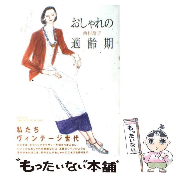 中古】 おしゃれの適齢期 / 西村 玲子 / 世界文化社 - もったいない