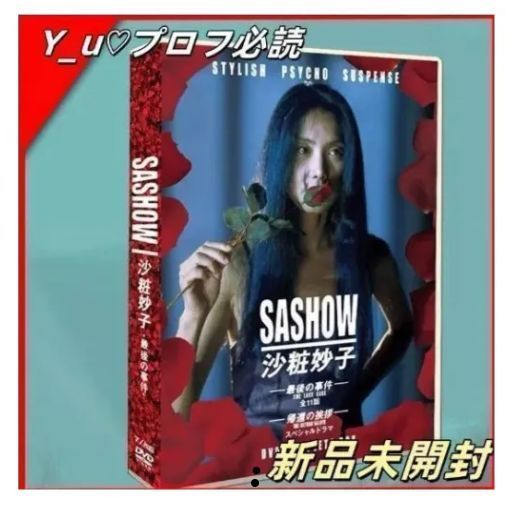沙粧妙子 最後の事件+帰還の挨 DVD-BOX 沙粧妙子 最後の事件＋帰還の挨拶（SPドラマ）DVDコンプリート