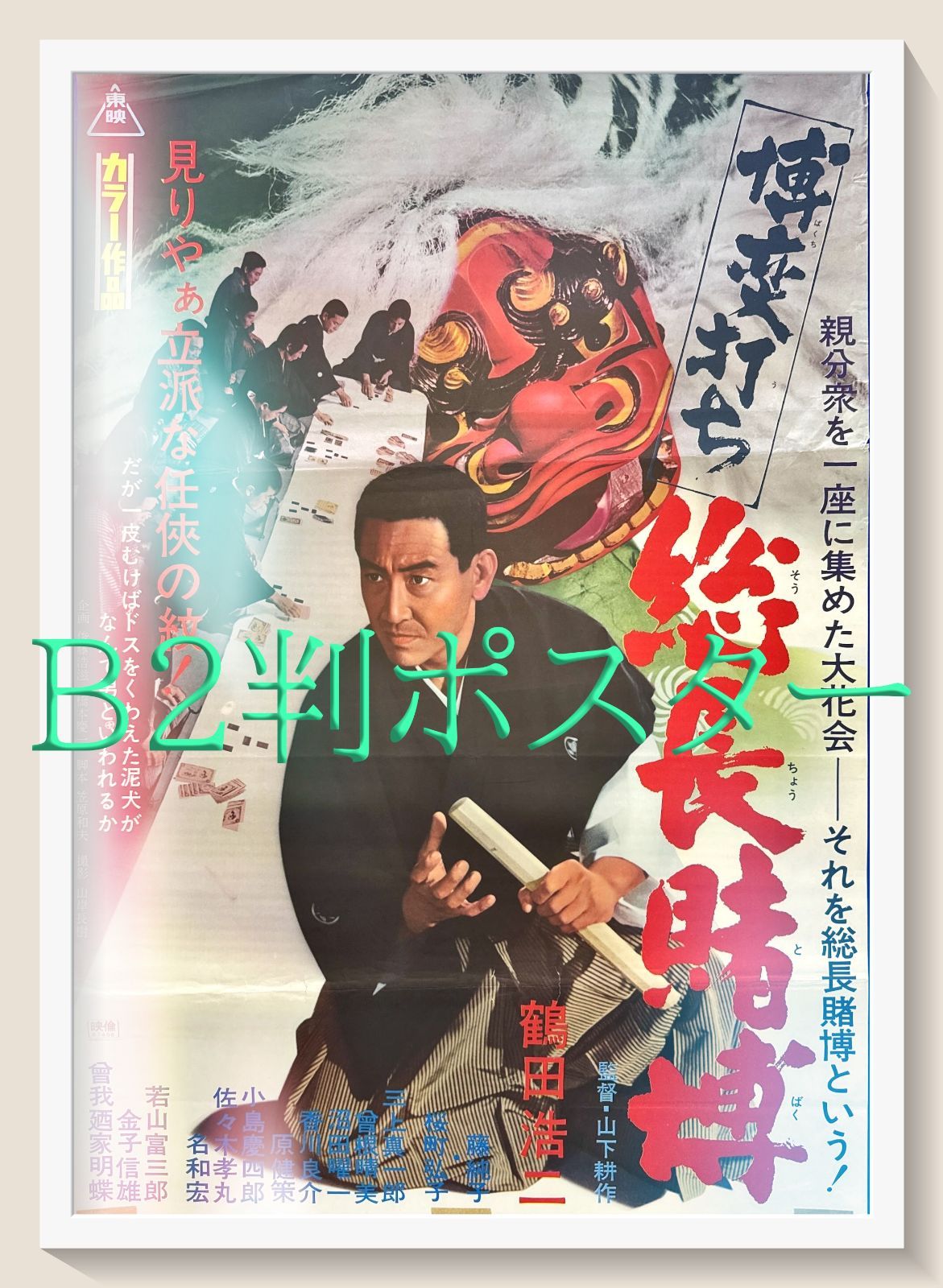 z 博奕打ち 総長賭博 映画オリジナルB2判ポスター