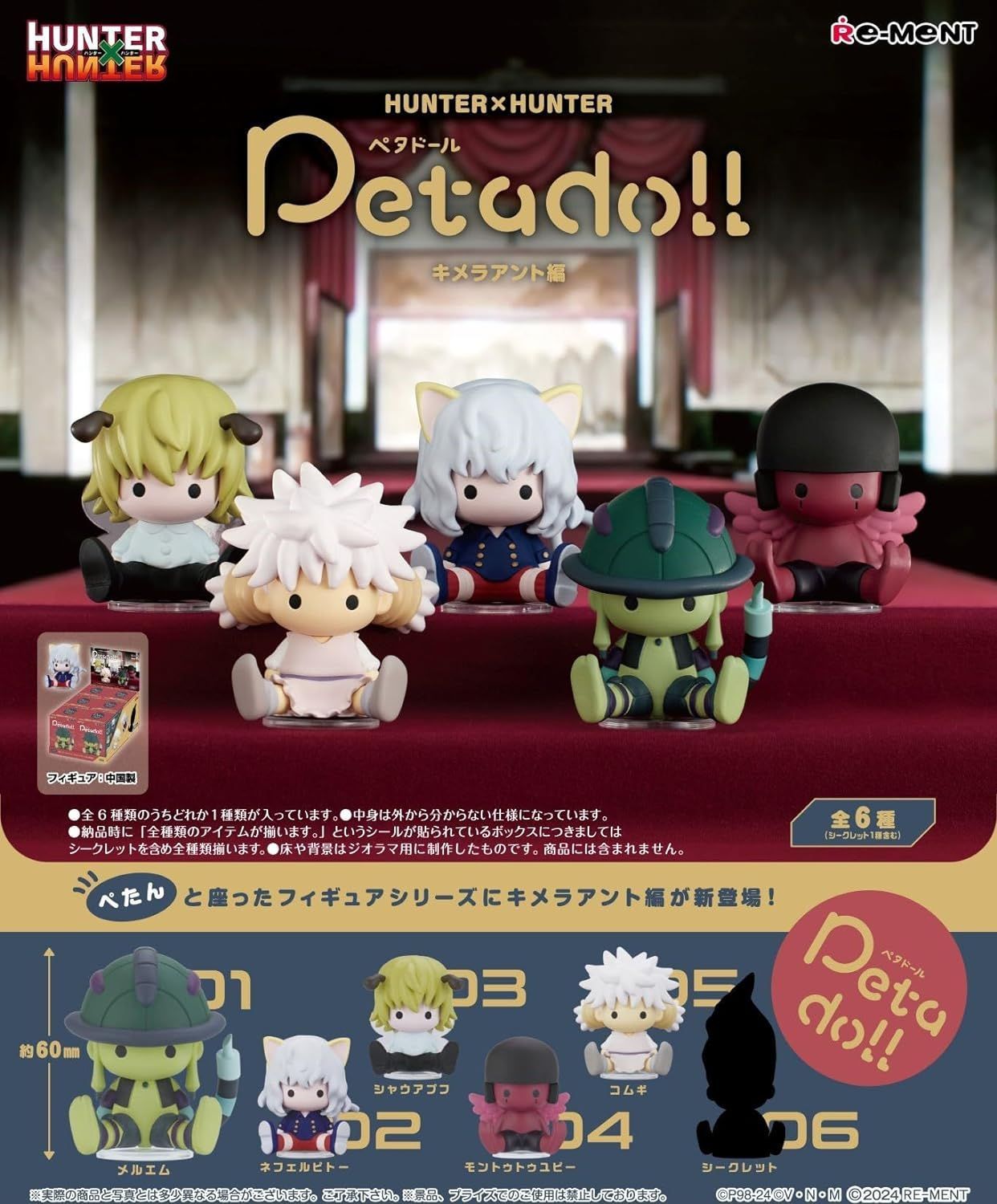 HUNTER×HUNTER Petadoll キメラアント編 6個入りBOX リーメント 送料無料 新品 未開封 全6種類 全部揃います