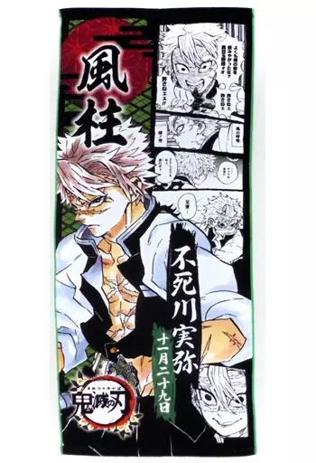 中古】雑貨 不死川実弥 フルカラーフェイスタオル 「鬼滅の刃
