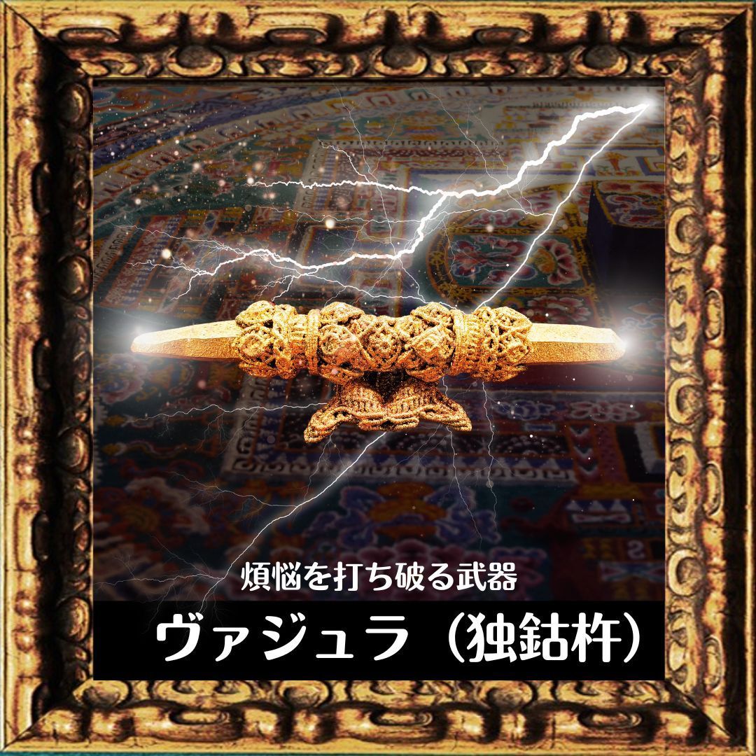 ヴァジュラ　密教法具 Amazon｜密教法具 バジュラ 九鈷杵 真鍮 長さ約15cm 重さ約
