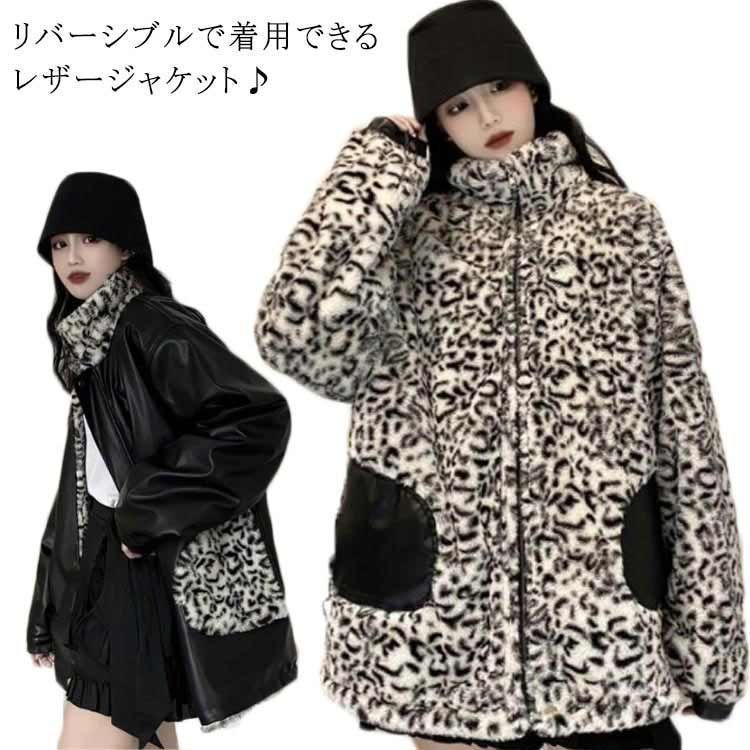 レザージャケット ファージャケット リバーシブル アウター 羽織 2way ヒョウ柄 レオパード ゆったり オーバーサイズ 長袖 ライダースジャケット ブルゾン 厚手 もこもこ 防寒 暖かい きれいめ chi3655