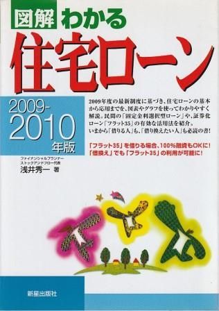 図解わかる住宅ローン 2009-2010年版 浅井秀一 新星出版社 2009年 AA8017