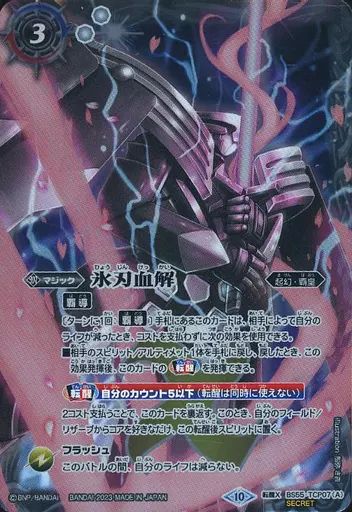 2023.7 状態A BS バトルスピリッツ BS55-TCP07 転醒X-SEC 氷刃血解