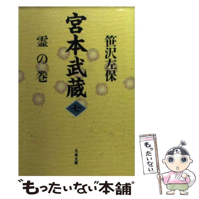 中古】 宮本武蔵 7 / 笹沢 左保 / 文藝春秋 - メルカリ