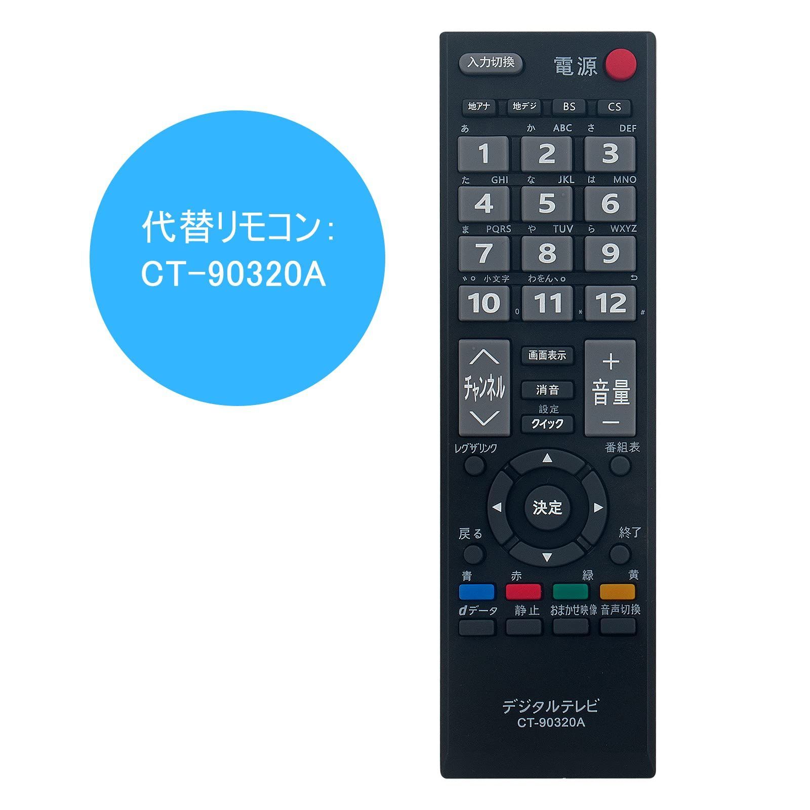 新着商品】東芝 for TOSHIBA CT-90320A fit （ダイヨウ） 代替リモコン テレビ用 設定不要 WINFLIKE すぐに使える -  メルカリ