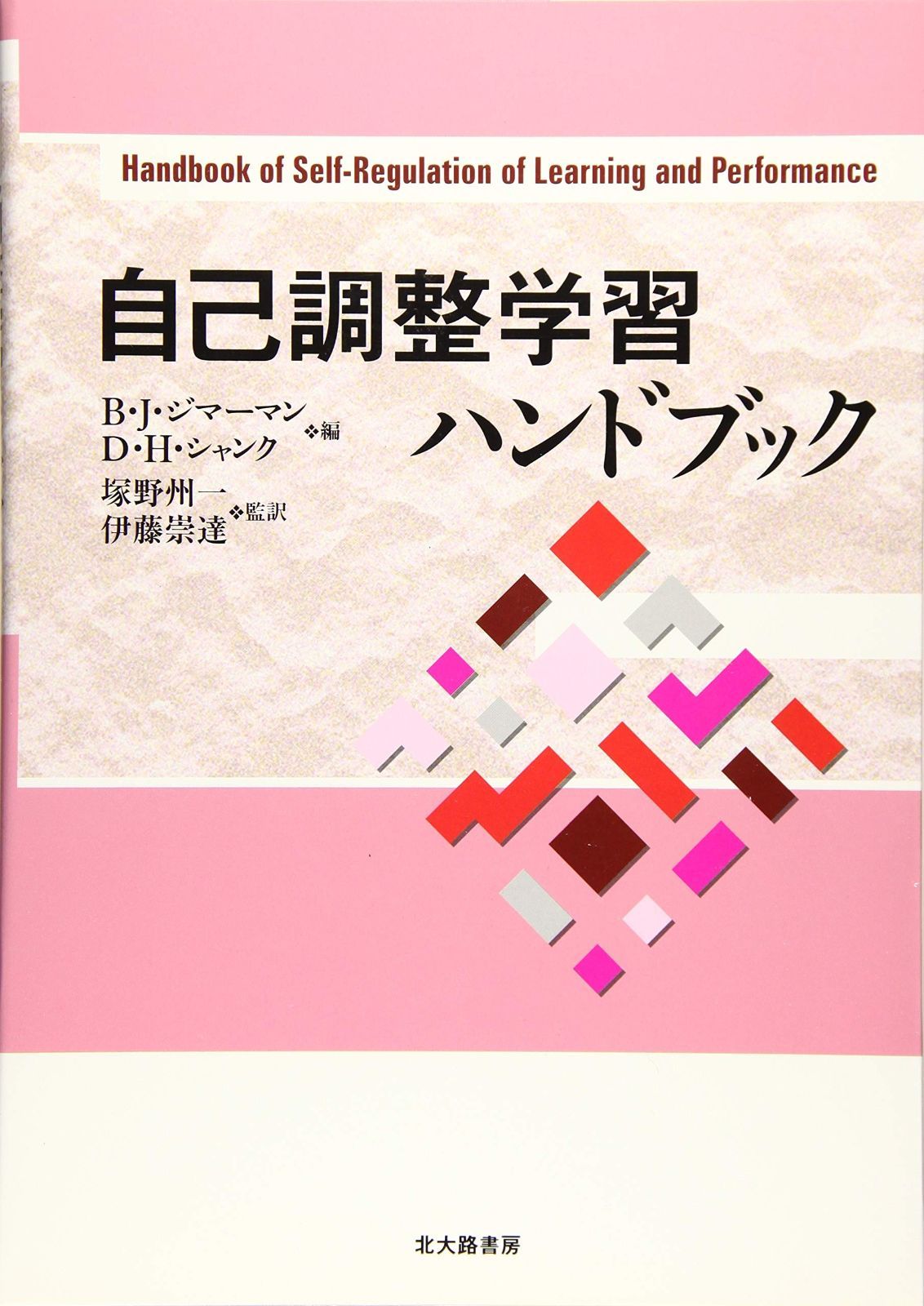 自己調整学習ハンドブック