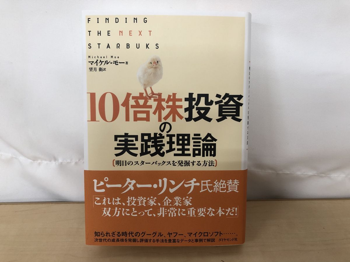 10倍株投資の実践理論 明日のスターバックスを発掘する方法 Amazon.co.jp: 10倍株投資の実践理論―明日のスターバックスを