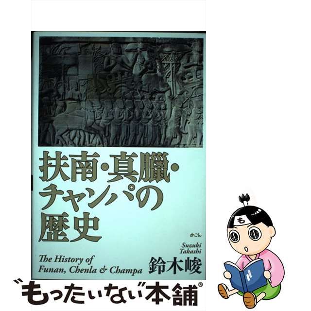 日本新作 【中古】 扶南・真臘・チャンパの歴史 その他