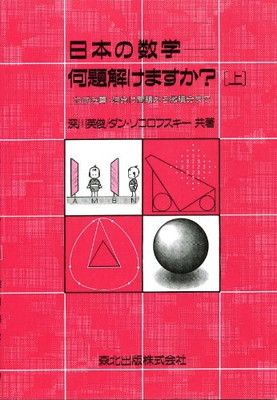 日本の数学-何題解けますか? 上 POD版 -ねずみ算・油分け問題から微積分まで- 深川 英俊 and ダン・ソコロフスキー