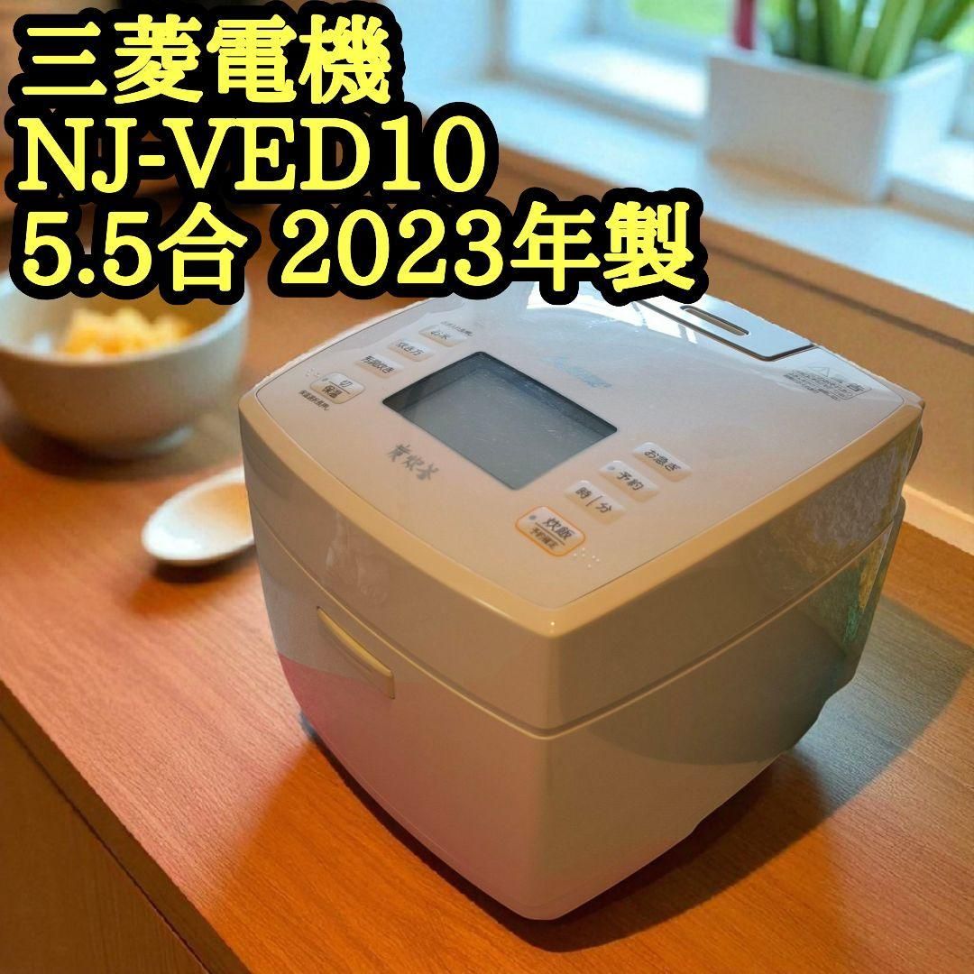 MITSUBISHI 炊飯器 NJ-VED10 5.5合 2025年製 三菱電機 炭炊釜 高年式