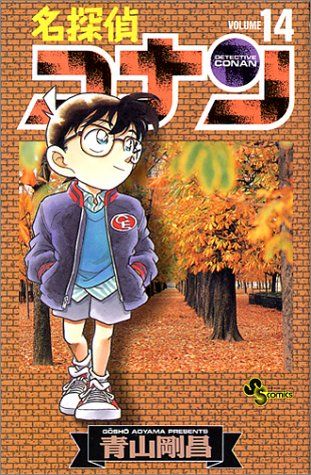 名探偵コナン (14) (少年サンデーコミックス)／青山 剛昌 - メルカリ