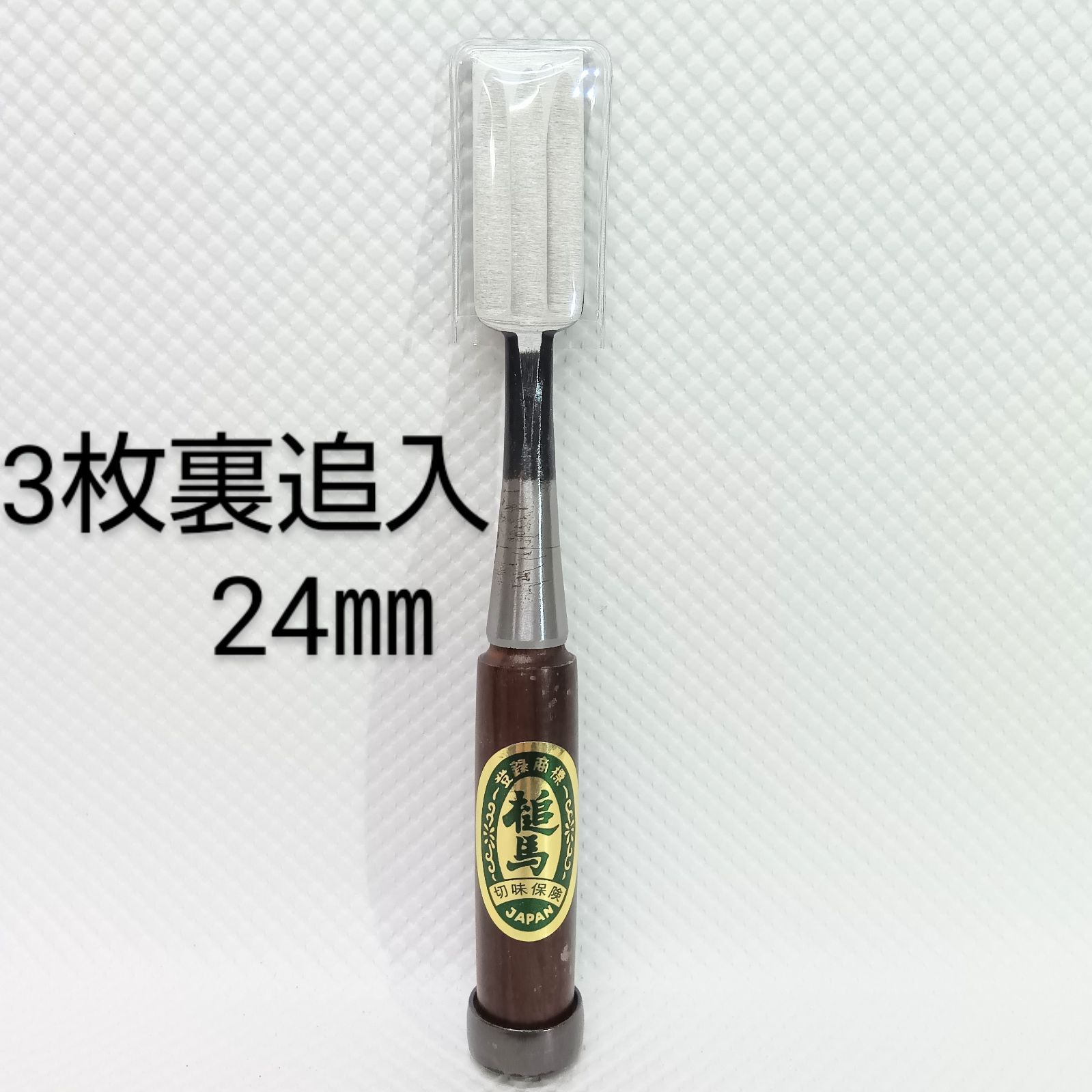 【新品未使用品】槌馬 黒檀柄 3枚裏追入 24㎜