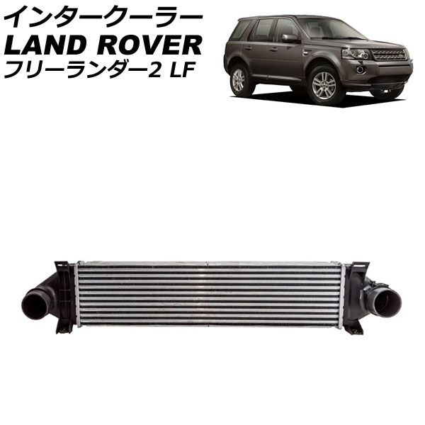 インタークーラー ランドローバー フリーランダー2 LF 2007年～2015年 AP-4T3873