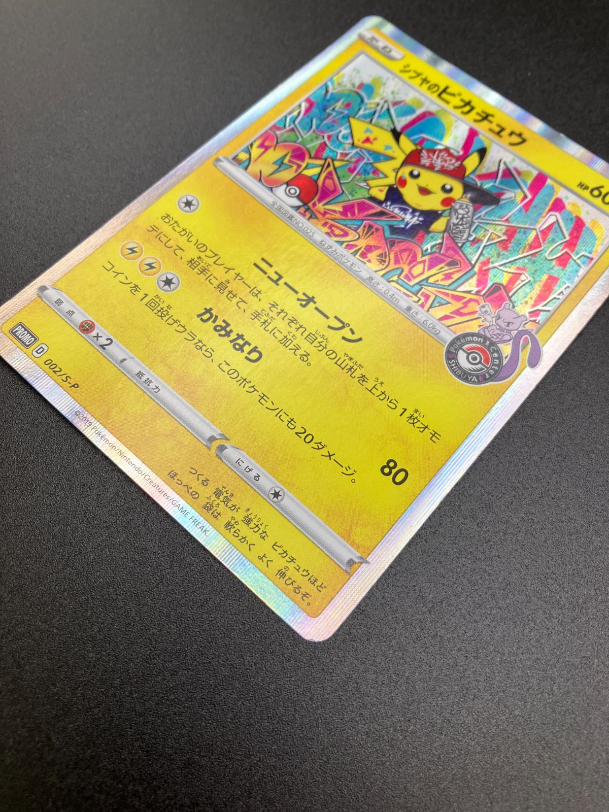 ポケモンカードゲーム ポケカ シブヤのピカチュウ 002/S-P PR