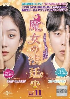 魔女の法廷 11(第19話、第20話)【字幕】【洋画 中古 DVD