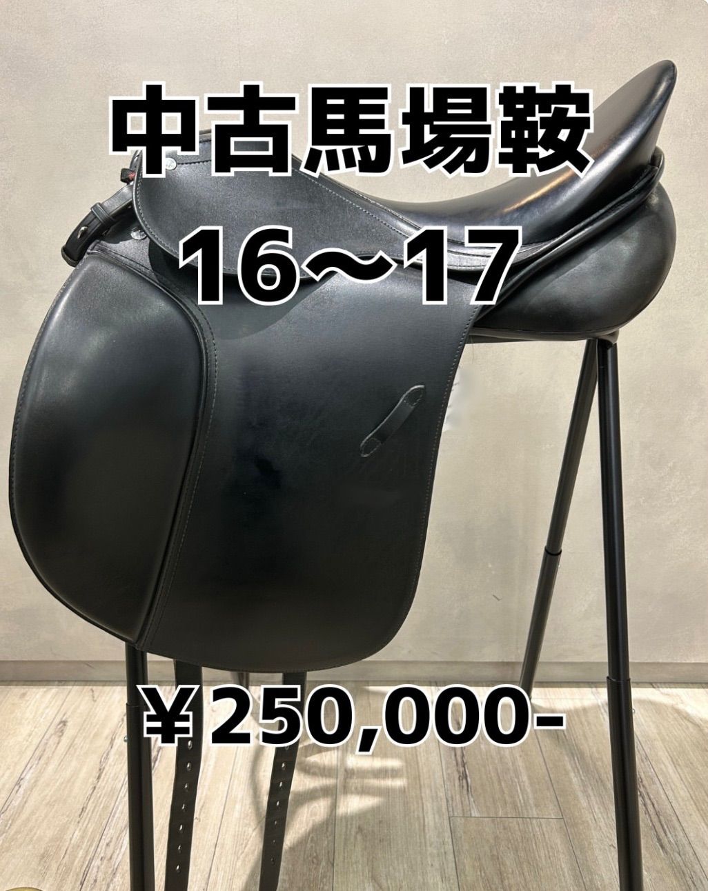 馬場鞍 サイズ：1 （16～17）中古鞍 - メルカリ