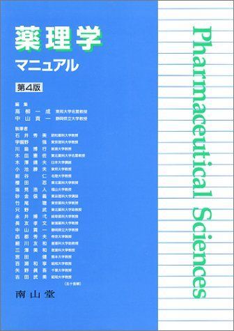 薬理学マニュアル 第4版