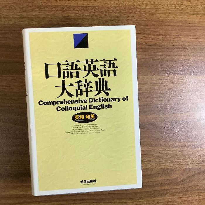 口語英語大辞典: 英和/和英 - メルカリ