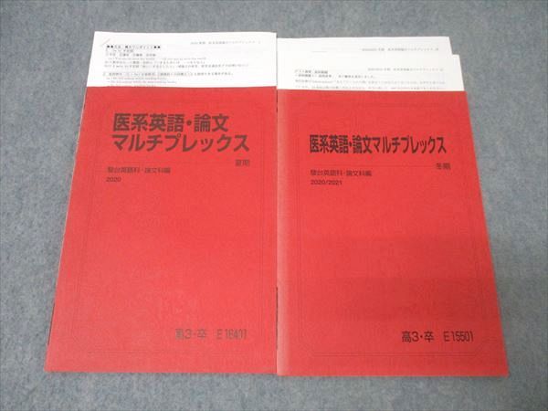 駿台 医系英語・論文マルチプレックス テキストセット 2020 夏期/冬期 計2冊 船岡富有子 024S0D