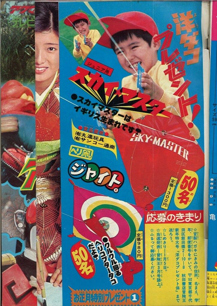 秋田書店 冒険王 1976年(昭和51年)1月号 【公式通販】