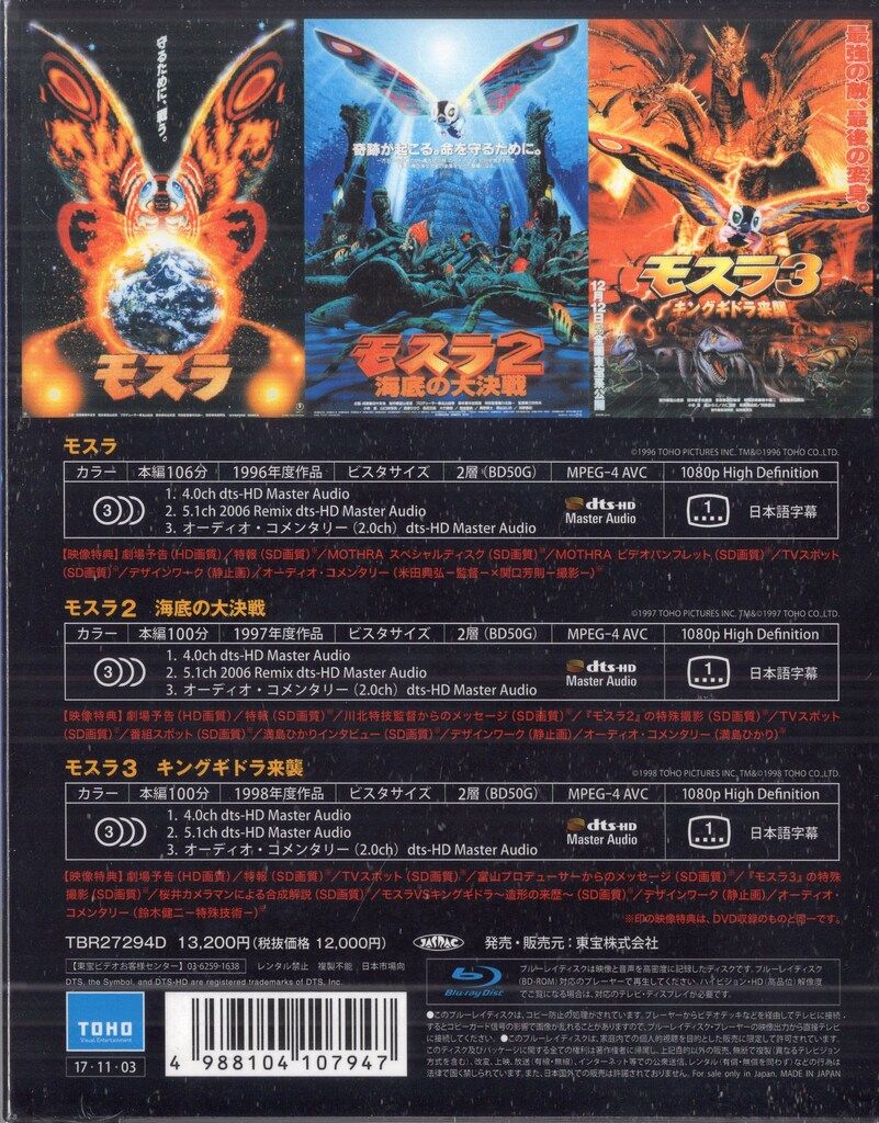 東宝 特撮Blu ray モスラ 3部作