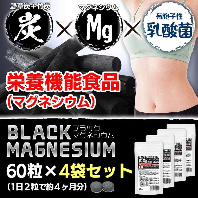 栄養機能食品 ブラックマグネシウム 60粒 4袋セット計240粒 約4