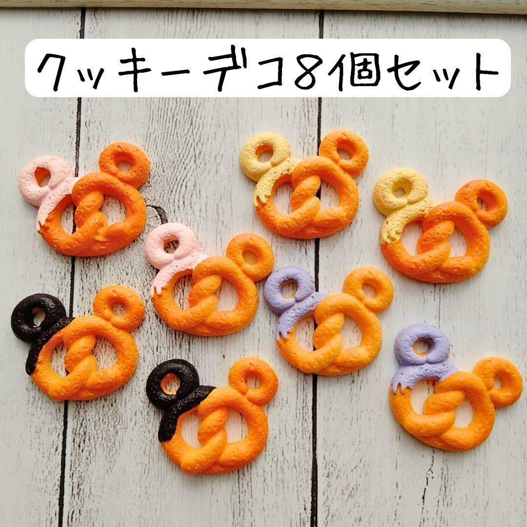 クッキーデコパーツ チャーム スイーツ お菓子 ハロウィン 食品