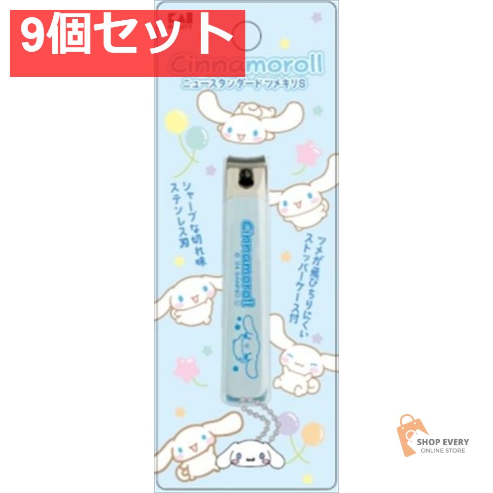 KK2601 シナモロール ニュースタンダード ツメキリ S 9個セット