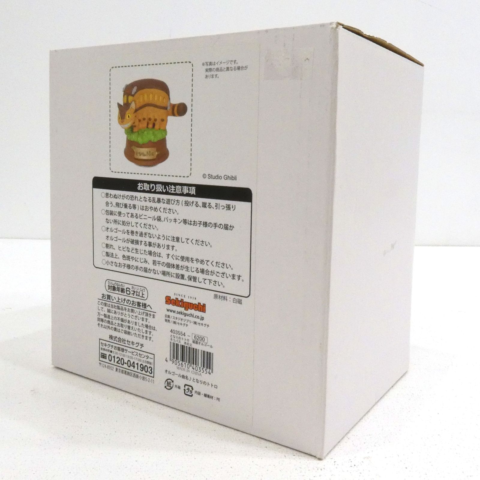 小牧店】内梱包未開封 となりのトトロ 磁器オルゴール ネコバス 木の上