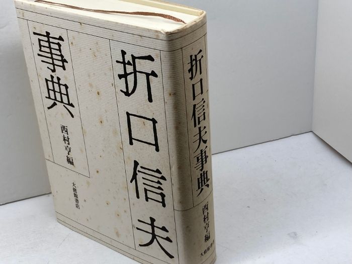 折口信夫事典 大修館書店 西村 亨（折口信夫 - Wikipedia）