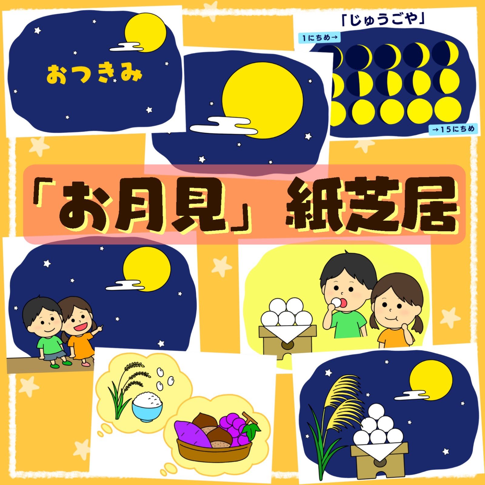 お月見紙芝居 スケッチブックシアター 保育教材 パネルシアター