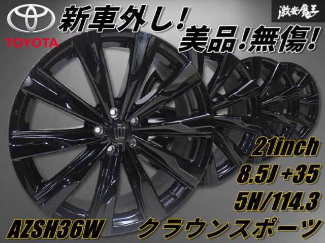 トヨタクラウンスポーツ スポーツ Z 純正アルミホイール１本<新車外し> 新車外し品 美品】トヨタ クラウンスポーツ Z 純正 21in 8.5J +