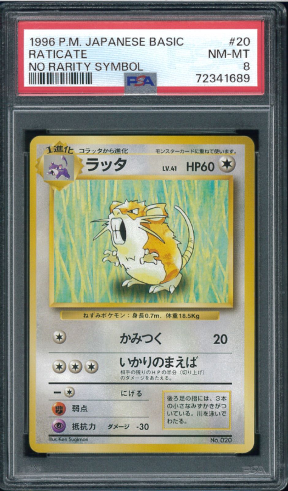 ポケモンカード ラッタ 初版 マーク無し 旧裏 旧裏面 PSA8 P001488
