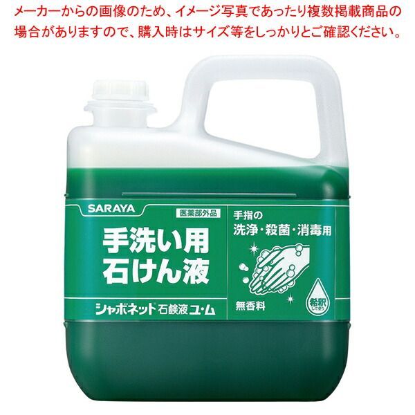 シャボネット石鹸液ユ ム 5kg