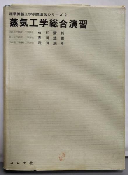 【中古】蒸気工学総合演習 (1969年)(標準機械工学例題演習シリーズ〈2〉)／石谷 清幹 (著)、赤川 浩爾 (著)、武田 康生 (著)／コロナ社 中古】蒸気工学総合演習 (1969年)(標準機械工学例題演習シリーズ
