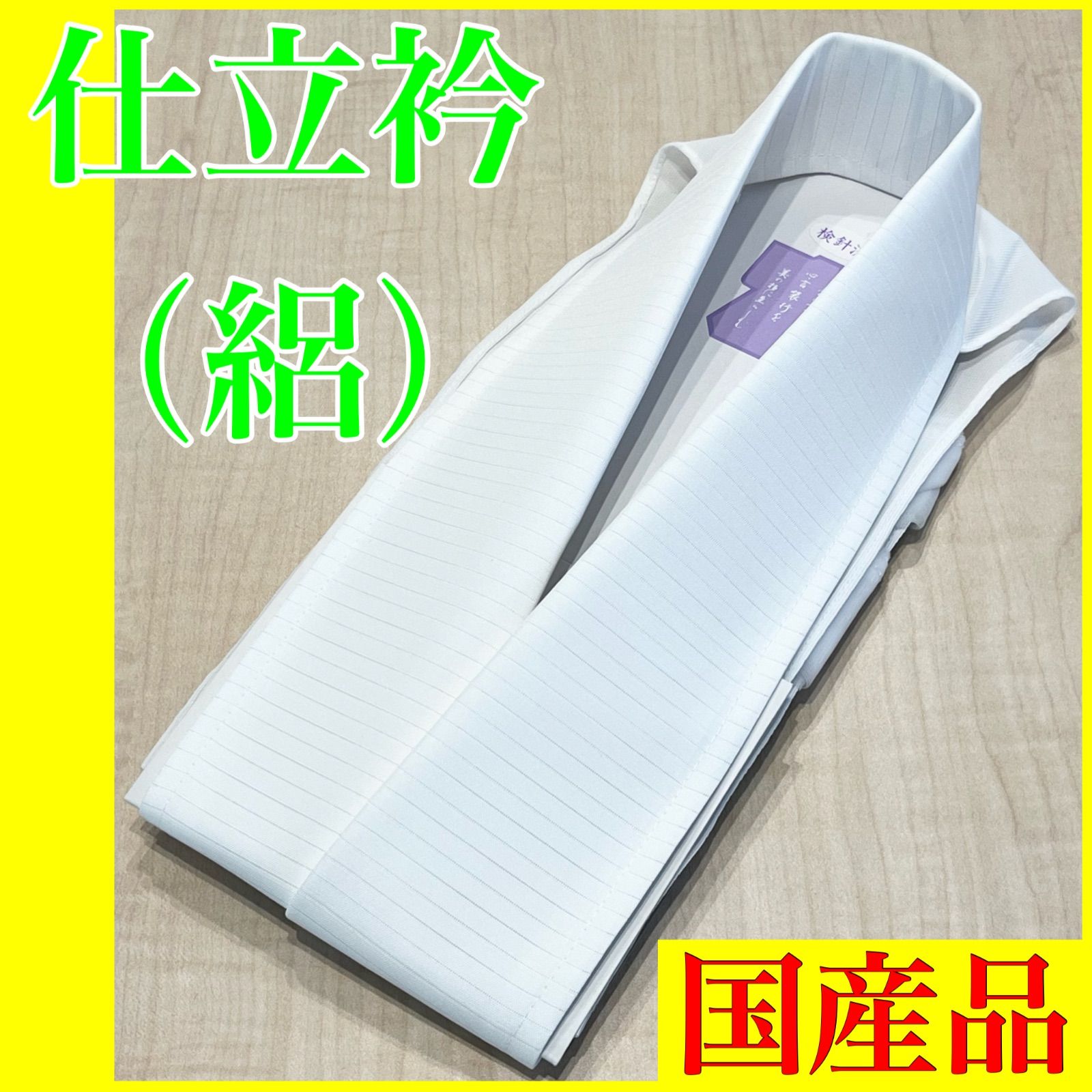 【絽バイアス衿、シルジェリー絽衿】各1本セット　美容衿　装いの道　仕立て衿 シルジェリー絽】 1本 美容衿 装いの道 装道 仕立衿 うそつき衿