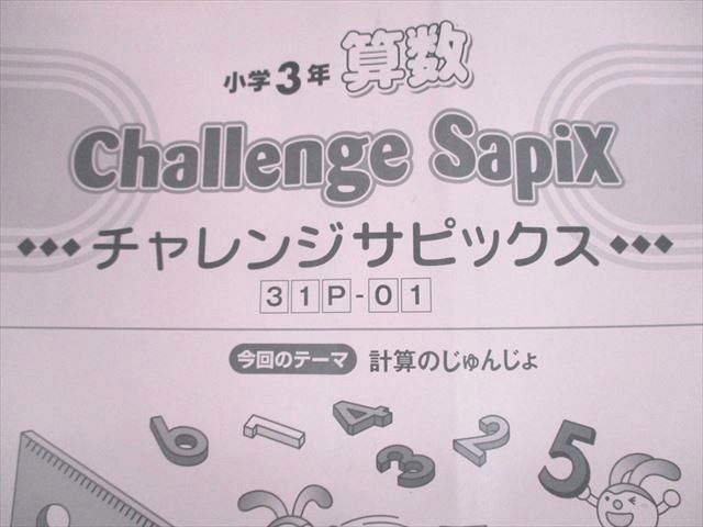 UX10-094 SAPIX 小3 算数 チャレンジサピックス 31P-01〜17 2019年度版 