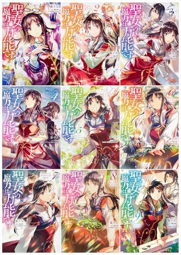 聖女の魔力は万能です 1-9巻セット (FLOS COMIC)／藤小、 由、梨 やすゆき