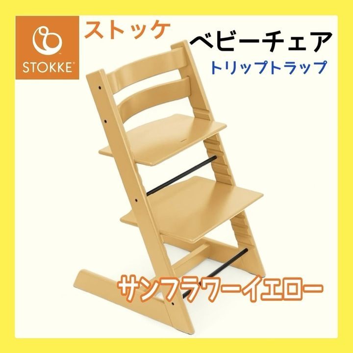 開封済み・未使用品】 Stokke(ストッケ) トリップトラップ ベビーチェア ハイチェア 本体 食卓 赤ちゃん 椅子 サンフラワーイエロー  K1004 1009ML021 0120241007100284 - メルカリ