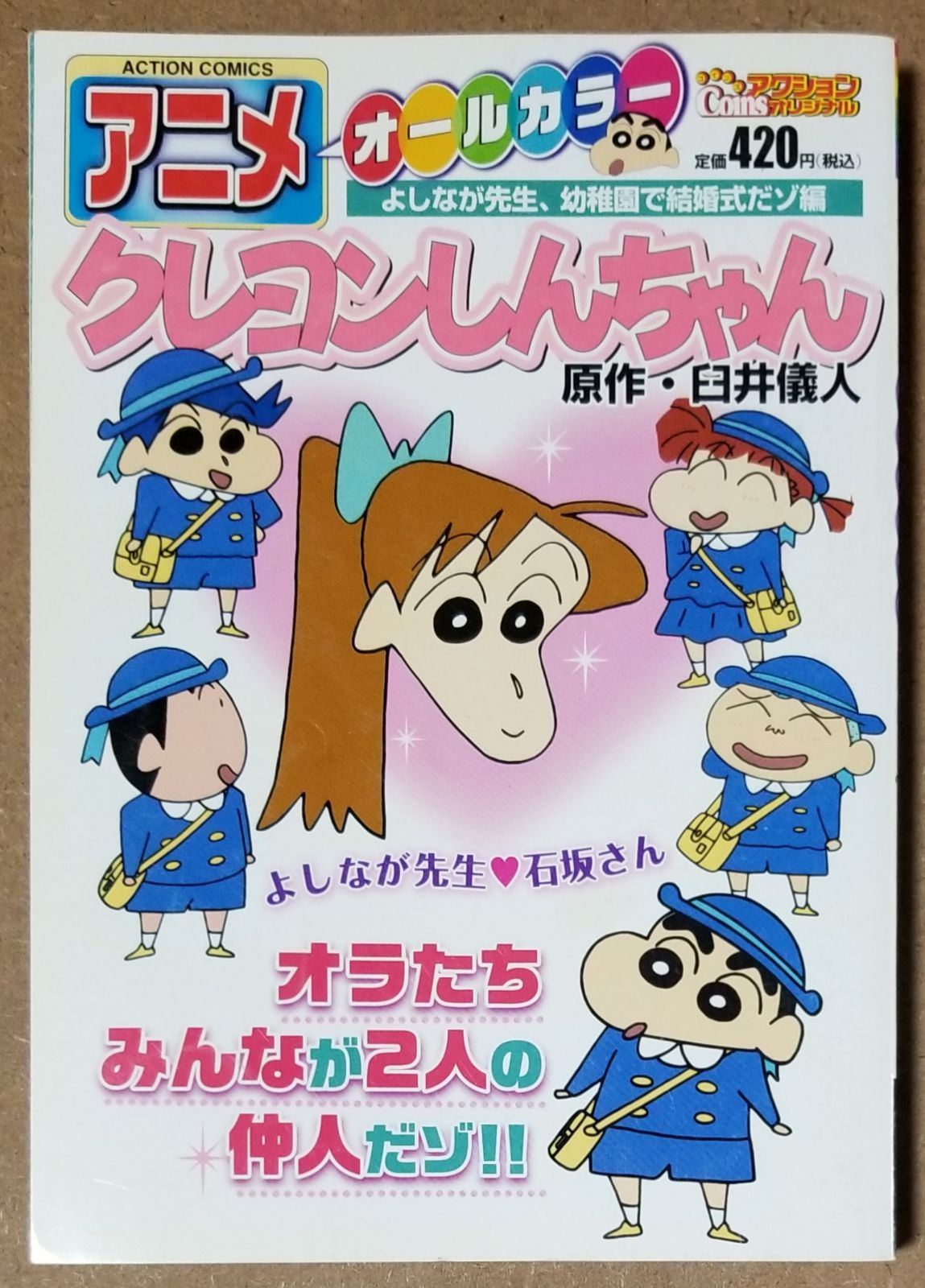 国内発送 新品 未使用 アニメクレヨンしんちゃんオールカラー よしなが先生 幼稚園で結婚式だゾ編 青年漫画 Www Setopen Com Www Setopen Com