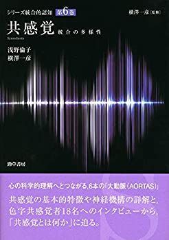 【-非常に良い】 共感覚 統合の多様性 (シリーズ統合的認知)