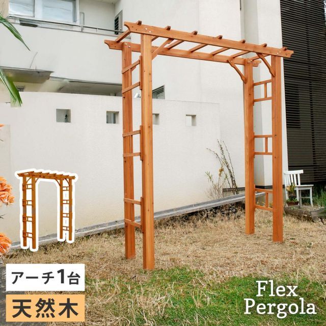 天然木製アーチ 190 1台 Flex Pergola フレックス パーゴラ FLPG-R1900 アーチ 大型 木製 ウッド 門 ゲート パーゴラ diy バラ 棚 オベリスク 幅190